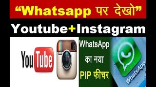 WhatsApp ने लांच किया  PIP Feature || WHATSAPP में चलेगा YOUTUBE और INSTAGRAM VIDEOS screenshot 5