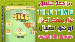 مراجعة تطبيق Tile Time شرح كامل بالتفصيل هل هو إحتيال أو يدفع المال | كاشف الاحتيال screenshot 3