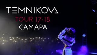 Самара (Выступление) - TEMNIKOVA TOUR 17/18 (Елена Темникова) Самара (Выступление) - TEMNIKOVA TOUR 17/18 (Елена Темникова)