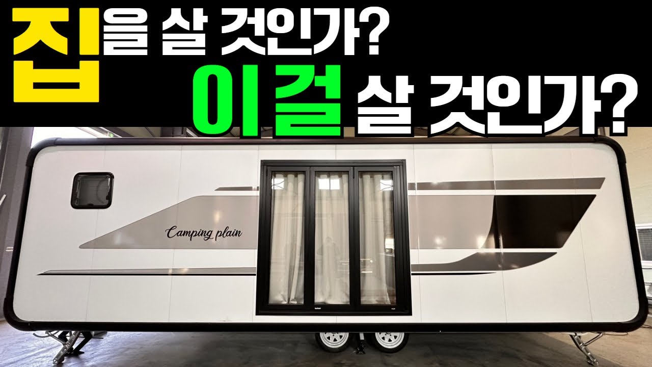 이 영상 보면 정말 고민되실 것 같네요! 정말 집보다 좋네요! #캠핑#캠핑카#카라반#정박형카라반#국산카라반#농막#이동주택#세컨하우스#바퀴달린집#캠핑플레인#타이니하우스