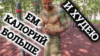 ЕМ БОЛЬШЕ И ХУДЕЮ | ПЕРИОДИЧЕСКОЕ ГОЛОДАНИЕ ЕМ БОЛЬШЕ И ХУДЕЮ | ПЕРИОДИЧЕСКОЕ ГОЛОДАНИЕ
