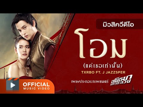 โอม (แค่เธอเท่านั้น) OST. อโยธยา มหาละลวย ศิลปิน Txrbo Ft. J JAZZSPER [Official MV]