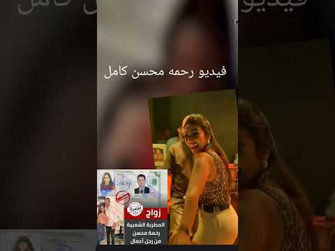 فيديو الفنانه رحمه محسن رحمه محسن Shorts فيديو الفنانه رحمه محسن رحمه محسن Shorts