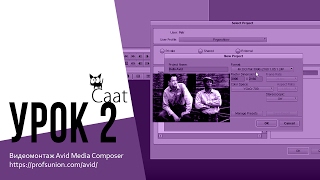 Caat / Урок 2. Видео монтаж Avid Media Composer 8.7 / Создание нового проекта в Avid Media Composer