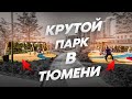 Отдых в Тюмени // Обзор нового парка // Айвазовский парк Тюмень