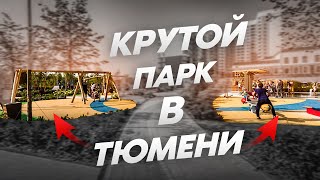 Отдых в Тюмени // Обзор нового парка // Айвазовский парк Тюмень