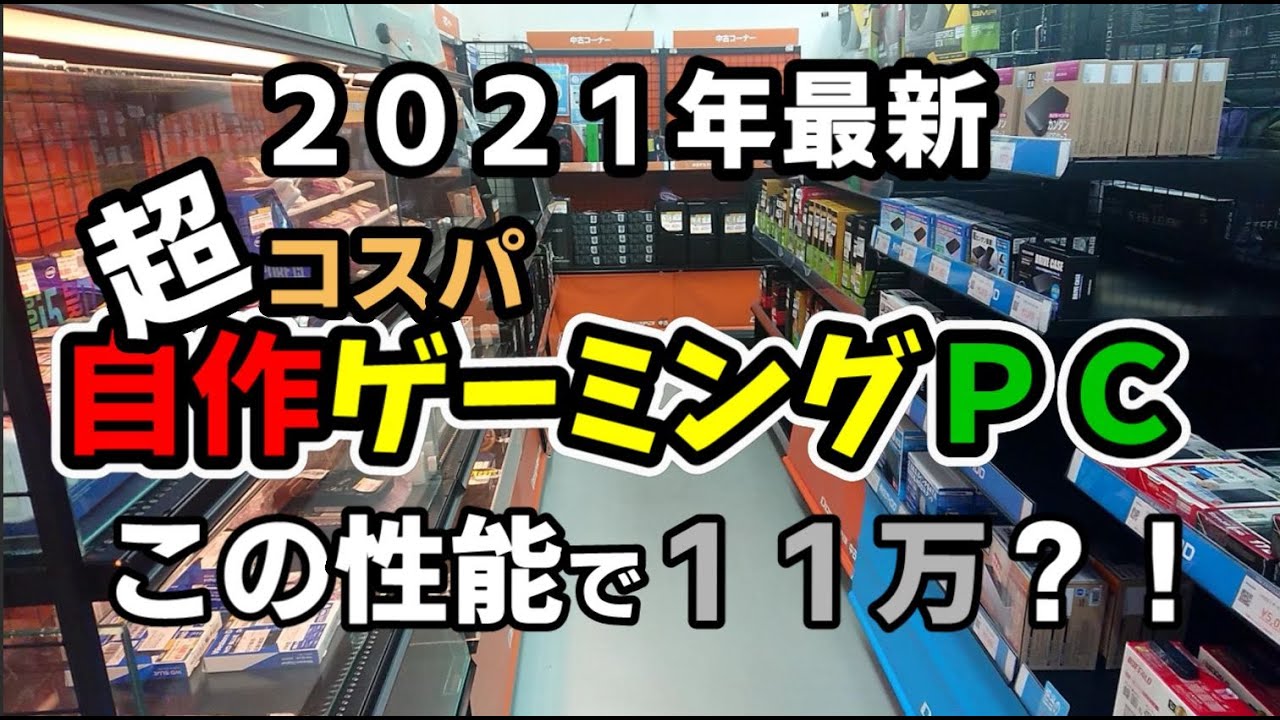 自作ｐｃ この値段でこの性能 現時点での最高のコスパｐｃの構成をお教えします ｆｐｓは概要欄に記載 ゲーミングpc広場 今買うならコレだ