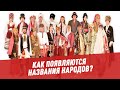 Как появляются названия народов? - Лингвистика