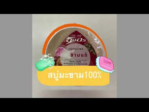รีวิวขายสินค้าสบู่สมุนไพรมะขามอิงอร #มือใหม่หัดลงยูทูป
