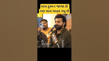 મારા દુશ્મન જાજા છે પણ મારા ચાહક ઈથી વધુ છે દેવાયત ખવડ | devayat khavad new dayro | devayat khavad