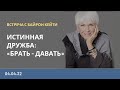 ВСТРЕЧА С БАЙРОН КЕЙТИ на русском языке | 04.04.22