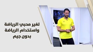 ناصر الشيخ ومحمد شحادة - لغير محبي الرياضة واستخدام الرياضة بدون جيم