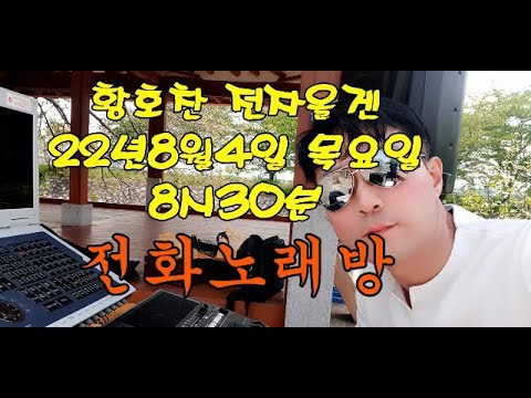 #전자올겐  전화노래방  생음악라이브  22년 <strong>8월4일</strong>  목요일 저녁8시30분  황호찬 라이브방송