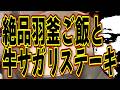 絶品羽釜ご飯と牛サガリステーキ!!!