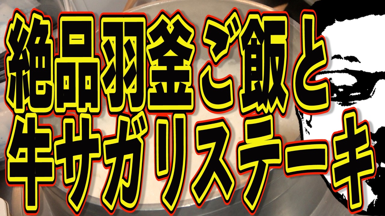 絶品羽釜ご飯と牛サガリステーキ!!!