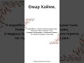 Омар Хайям. В поднебесье – светил ослепительных тьма,