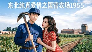 小伙只是种个地！性感美女竟然直接要跟他结婚！开局直接拿下农场！成首富了！【东北纯真爱情之国营农场1955】 screenshot 4