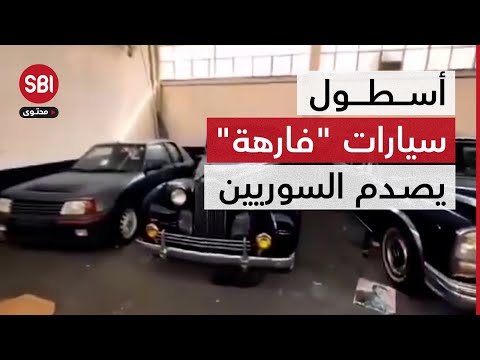 مجموعة ماهر الأسد العملاقة من السيارات الفاخرة العصرية والقديمة