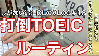 【TOEIC爆上げプロジェクト進行中】派遣在宅勤務OL  Vlog＃18 打倒TOEIC！＆家トレ女子　二ヶ月半でTOEIC500点スコアアップさせた在宅勤務OLのルーティン【社会人勉強】