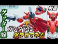 【ガンプラ改造】ゲッター線をガンプラに浴びせてみた ゲッター1&製作過程 【前編】