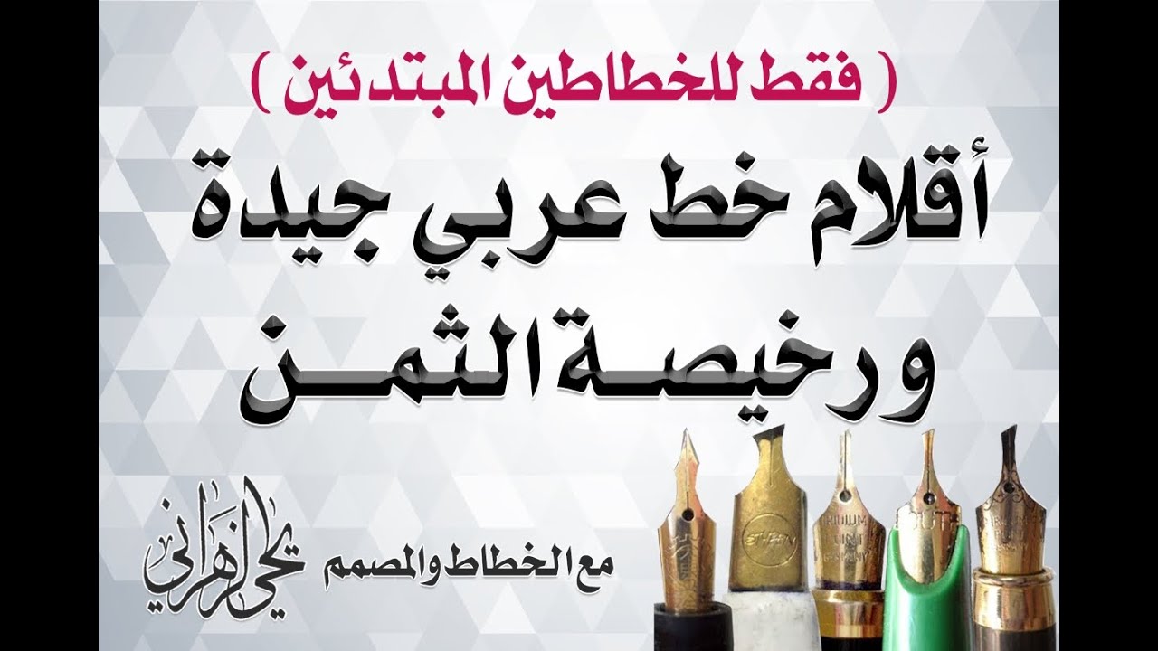 فقط للخطاطين المبتدئين .. أقلام خط عربي جيدة ورخيصة الثمن