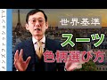 スーツの着こなし！色・柄どう揃える？国際基準やコーディネートを解説
