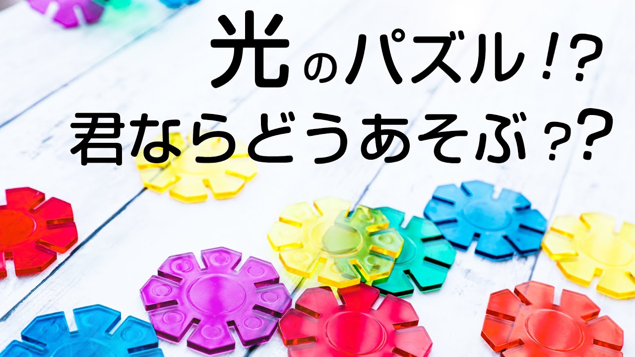 知育おもちゃ】光で遊ぶカラフルパズル♪アイデアで色々な遊び方が