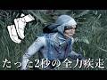 たった２秒だけ加速する『全力疾走』はまだ使えるのか？-Dead by Daylight【EXAM】