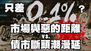 只差0.1% ？市場與惡的距離 vs. 債市斷頭潮漫延 20220412《楊世光在金錢爆》第2841集