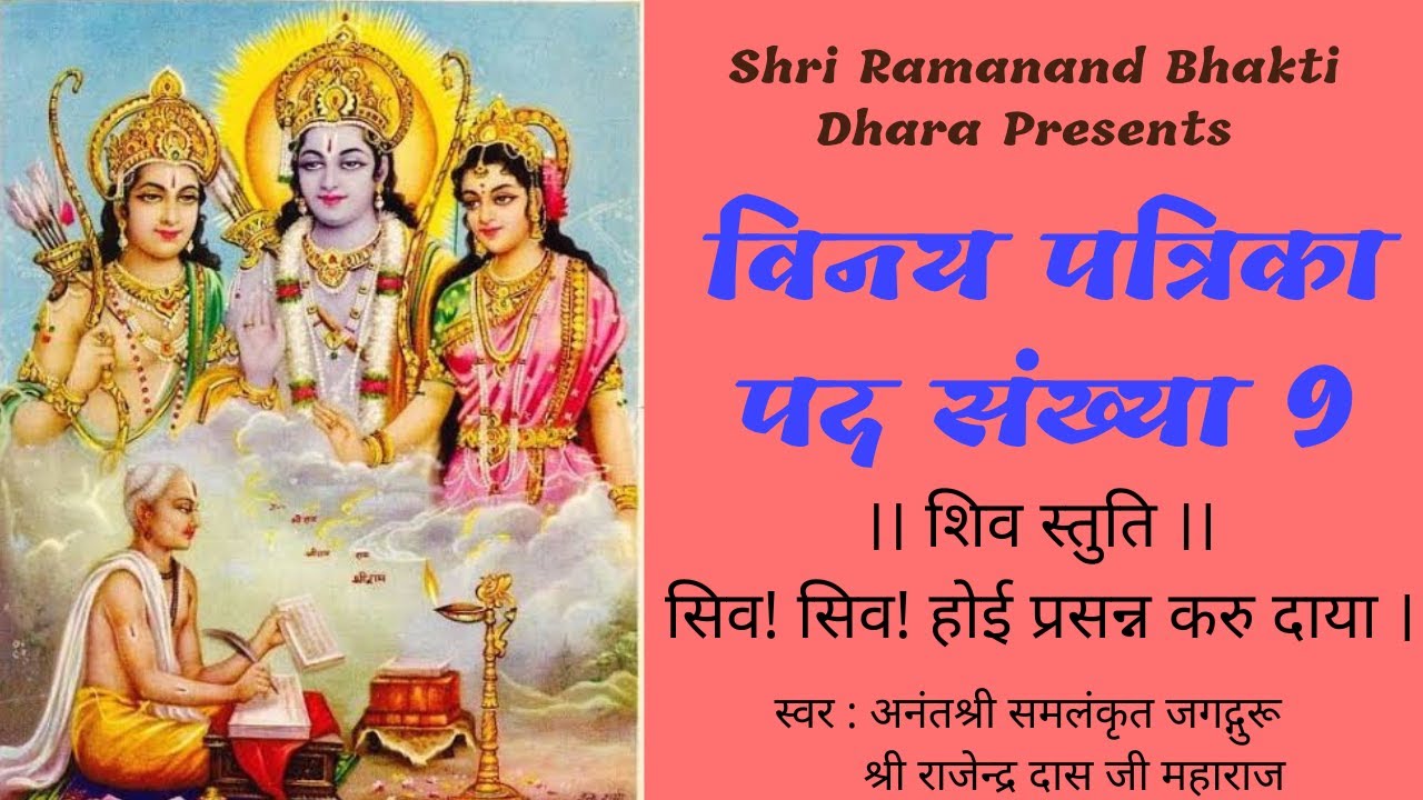 विनय पत्रिका पद संख्या - 9 || शिव स्तुति-सिव! सिव!होई प्रसन्न करु दाया||Vinay Patrika- Shiv Stuti ||
