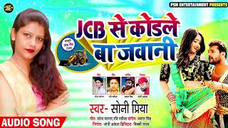 Jcb स कडल ब जवन - Soni Priya क सपरहट भजपर गन - New Super Hit Bhojpuri Song 2020