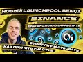 Как заработать в Launchpool BENQI (QI) на Binance. Краткий обзор и ответы на частые вопросы.