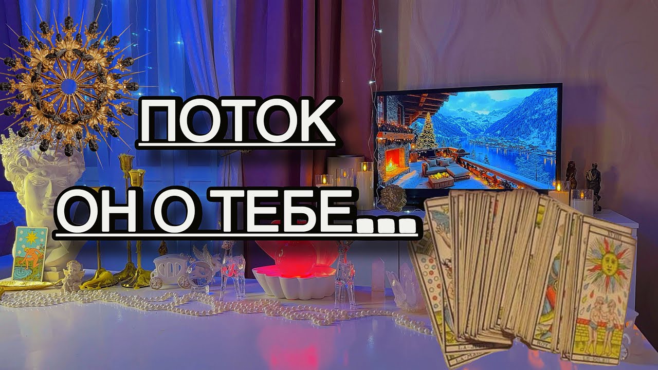 🏥Откровения его души, о чём он молчит сегодня- ПОТОК⚖️‼️Таро