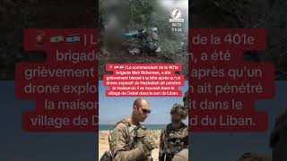 Un lieutenant colonel grièvement blessé au sud du Liban #geopolitique