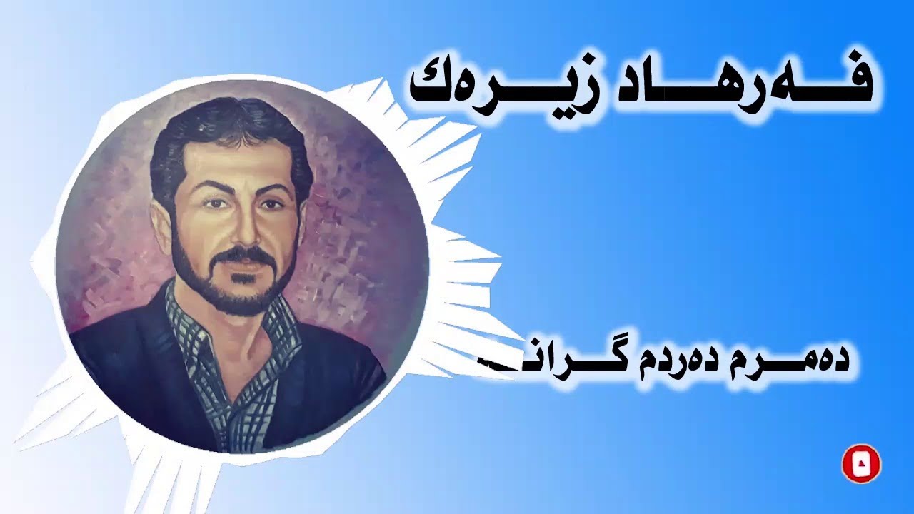 Farhad Zirak فه‌رهاد زیره‌ک Damrm Dardm Grana دەمرم دەردم گرانە