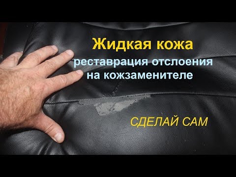 Жидкая кожа. Реставрация отслоения на кожзаменителе.