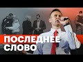 Последнее слово Алексея Навального в суде