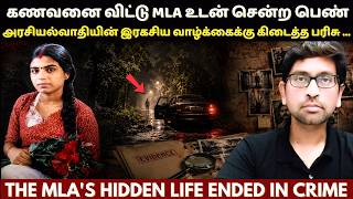 சுகபோக வாழ்க்கைக்கு ஆசைப்பட்டு MLA உடன் சென்றால் இதுதான் நடக்கும் | Kalpana Das Case | True Crime