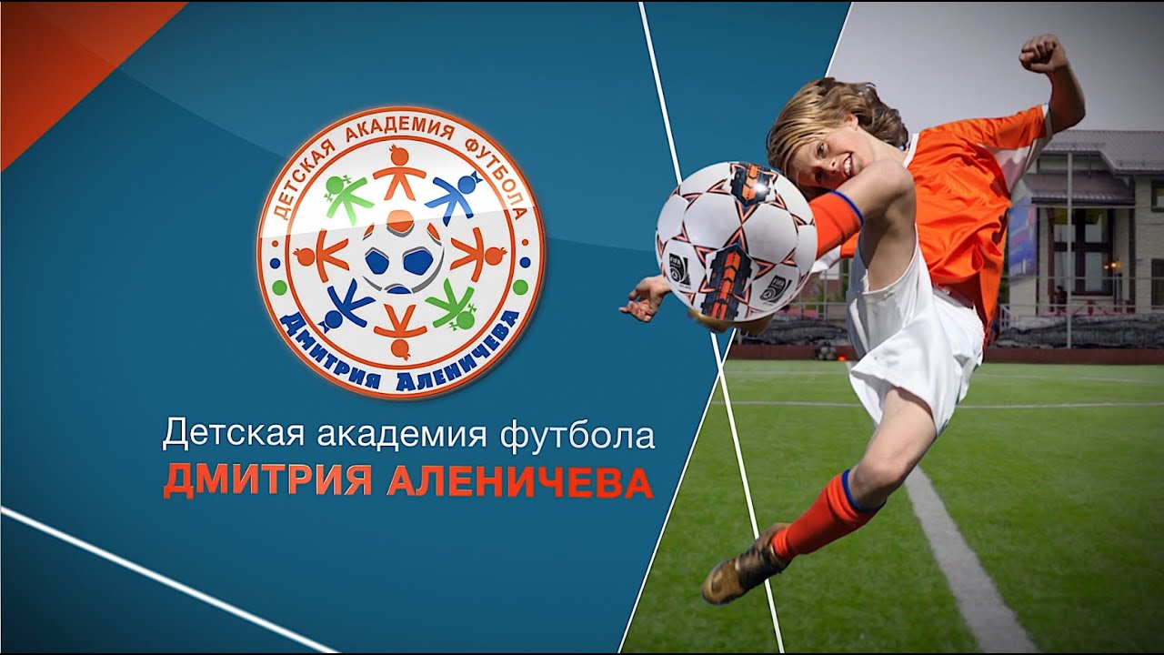 Футбольная Академия Аленичева - YouTube