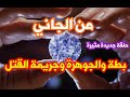 من الجاني مقتل الحاجة إنصاف وكشف لغز الجوهرة من الجاني مقتل الحاجة إنصاف وكشف لغز الجوهرة