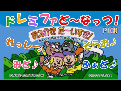 ピコ PICO おかあさんといっしょ ドレミファど なっつの皆とお絵描き 花火 みど ふぁど れっしー そらお
