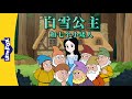 ?????????? ??? (Snow White and the Seven Dwarfs) | Classics | Chinese Stories for Kids | Little Fox