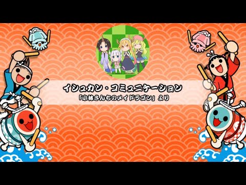 【TJAPlayer3】イシュカン・コミュニケーション 創作譜面(字幕歌詞あり)