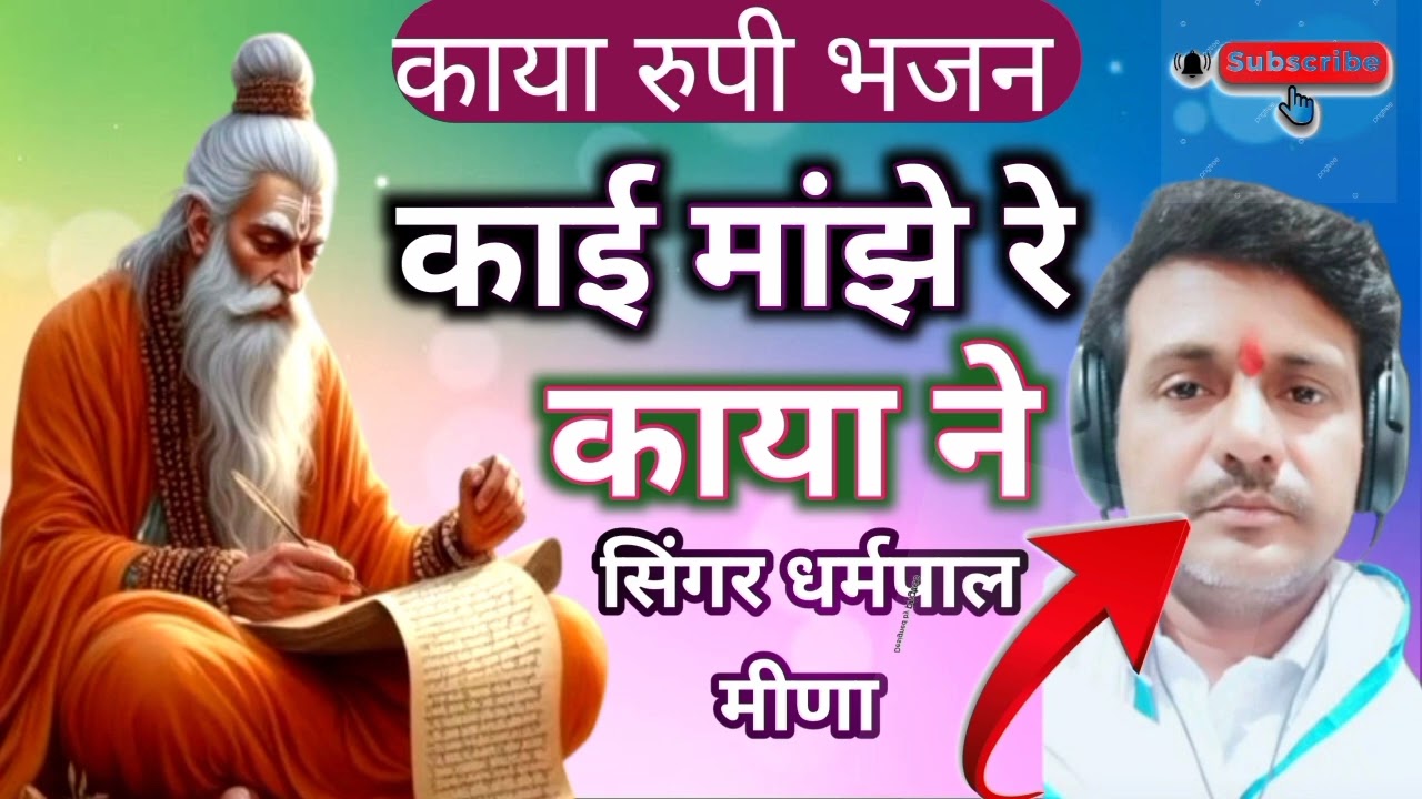 काई मांझे रे काया ने एक दिन माटी में मिल झाणा सिंगर धर्मपाल मीणा केशोपुरा 