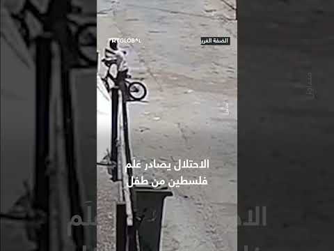 مصادرة علم فلسطين من طفل بالاحتلال