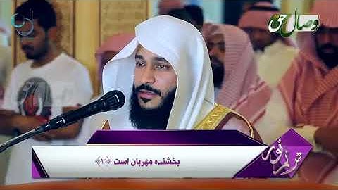 سوره المعارج قاری عبدالرحمن العوسی با زیر نویس فارسی