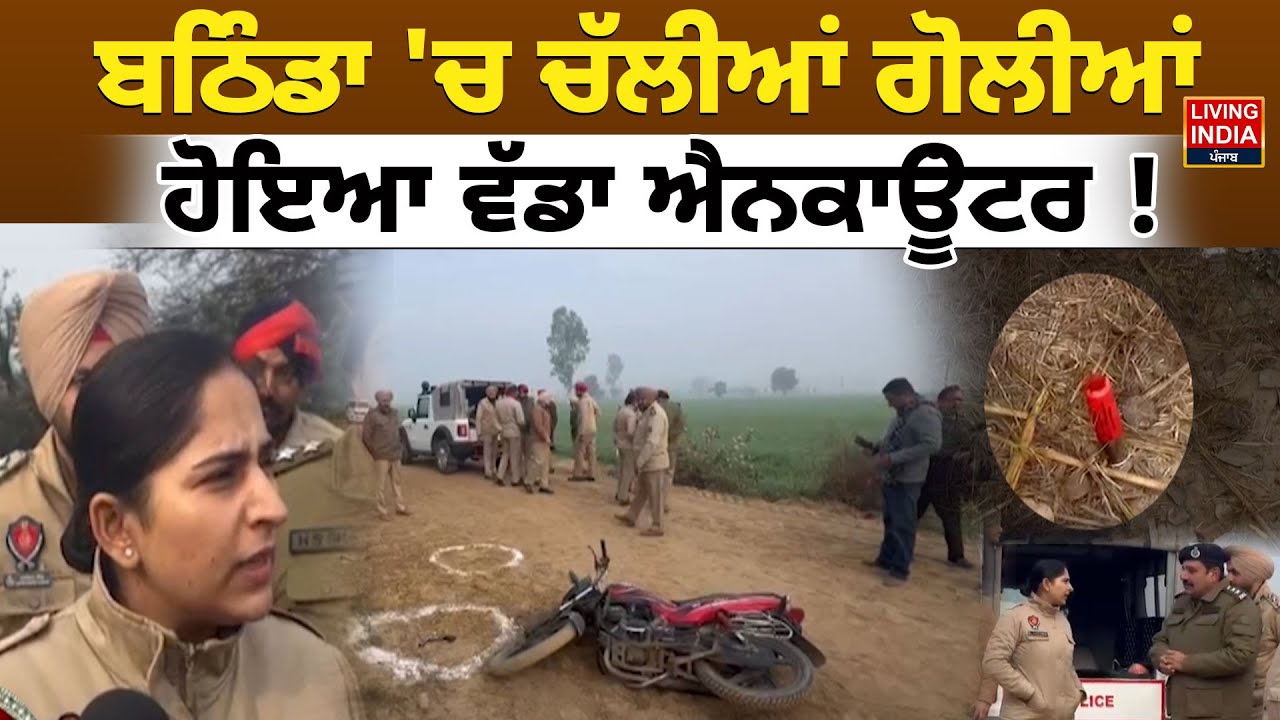 Bathinda 'ਚ ਚੱਲੀਆਂ ਗੋਲੀਆਂ, ਹੋਇਆ ਵੱਡਾ Encounter ! | Police Attack | Encounter |