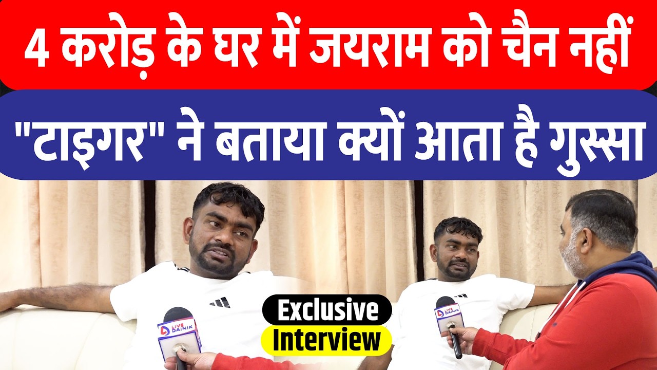 Jairam Mahato को नये घर में नहीं आती चैन की नींद, JLKM सुप्रीमो ने बताया किस बात पर उनको आती है चिढ़