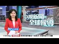 中視新聞全球報導 - 2025年9月24日19:00