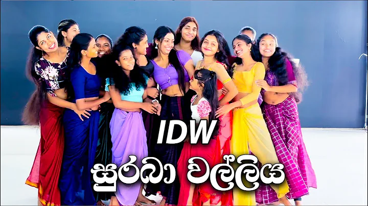 සුරබා වල්ලිය💕 pahatharata Creative💕  Tuli Dance Academy at  IDW Sri Lanka @TuliDance